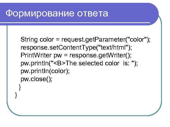 Формирование ответа String color = request. get. Parameter("color"); response. set. Content. Type("text/html"); Print. Writer