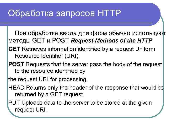  Обработка запросов HTTP При обработке ввода для форм обычно используют методы GET и