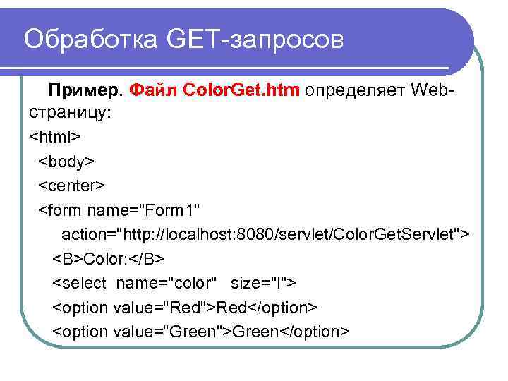 Цвет файла. Get запрос. Структура get запроса. Виды запросов get. Get запрос пример.