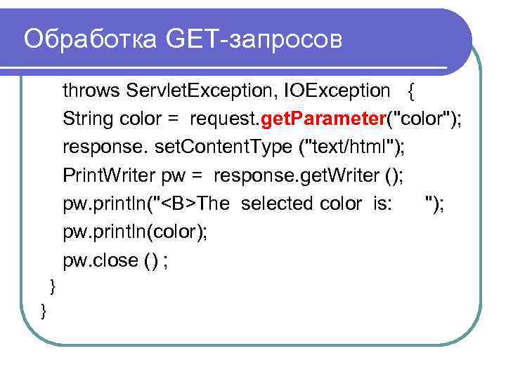 Обработка GET-запросов throws Servlet. Exception, IOException { String color = request. get. Parameter("color");