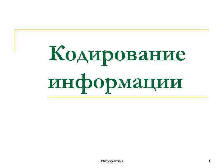 Кодирование информации Информатика 1 