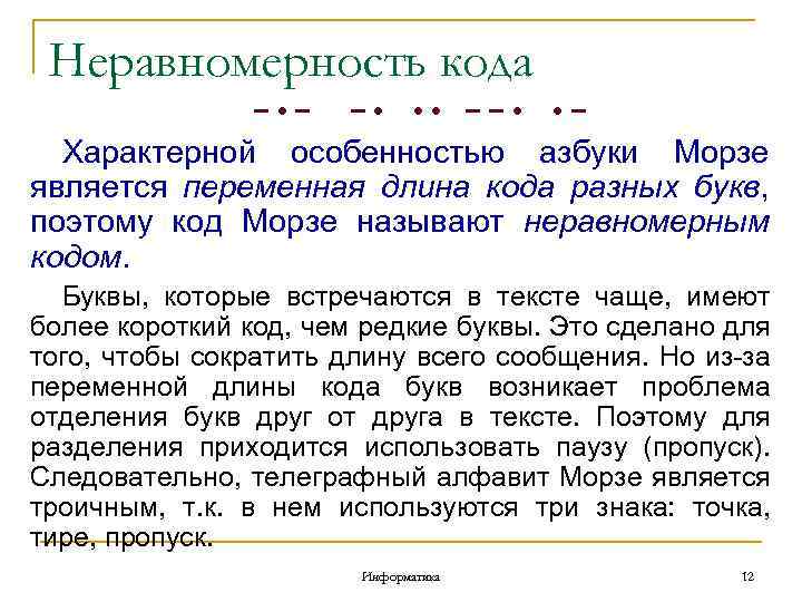 Неравномерность кода − • − − • • • −− • • − Характерной