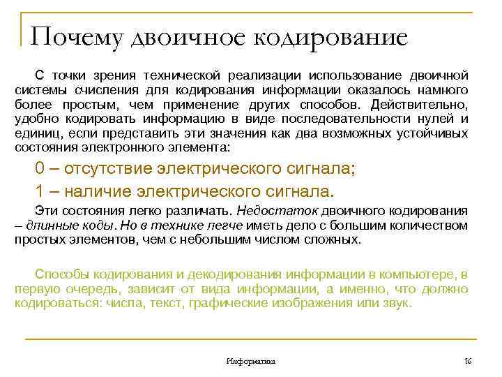 Почему двоичное кодирование С точки зрения технической реализации использование двоичной системы счисления для кодирования