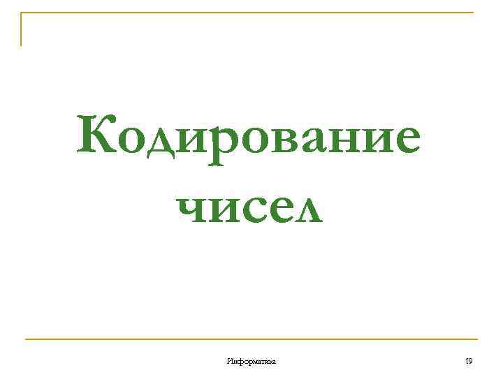 Кодирование чисел Информатика 19 