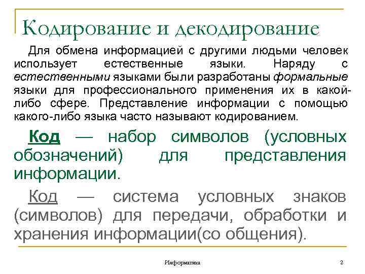 Кодирование и декодирование Для обмена информацией с другими людьми человек использует естественные языки. Наряду