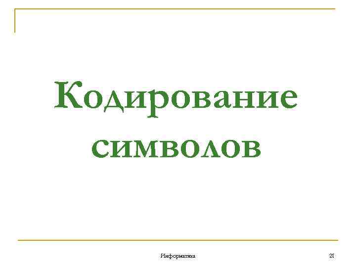 Кодирование символов Информатика 21 