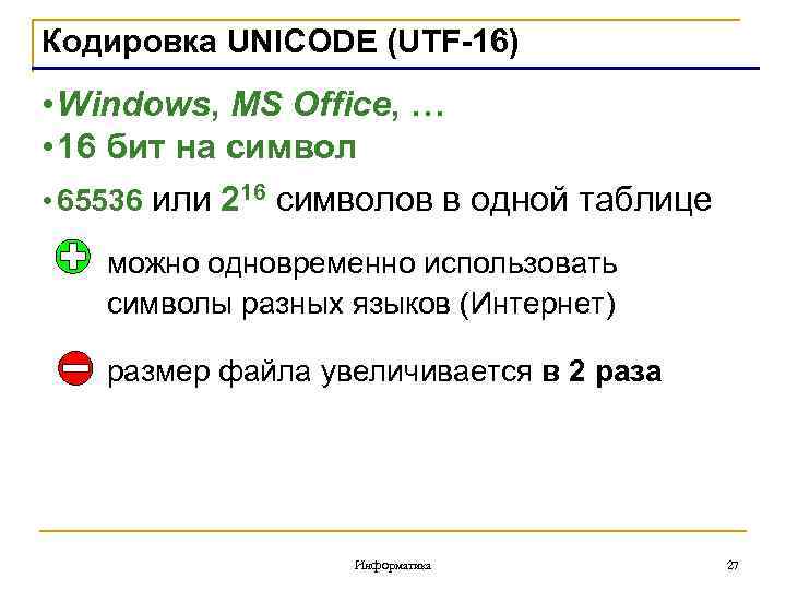 Кодировка UNICODE (UTF-16) • Windows, MS Office, … • 16 бит на символ •