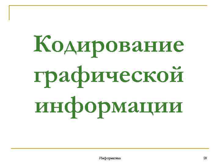 Кодирование графической информации Информатика 28 