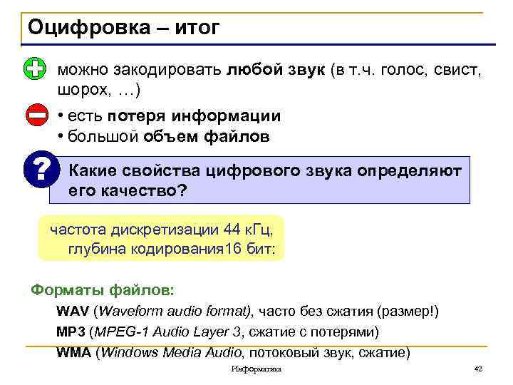 Оцифровка – итог можно закодировать любой звук (в т. ч. голос, свист, шорох, …)