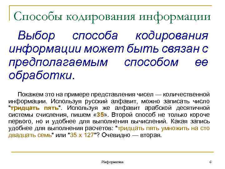 Способы кодирования информации Выбор способа кодирования информации может быть связан с предполагаемым способом ее