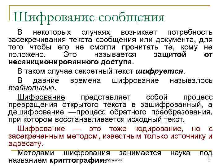 Шифрование сообщения В некоторых случаях возникает потребность засекречивания текста сообщения или документа, для того