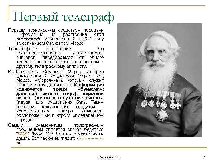 Первый телеграф Первым техническим средством передачи информации на расстояние стал телеграф, изобретенный в 1837