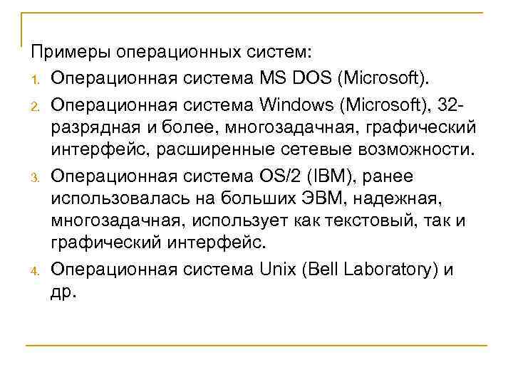 Примеры операционных систем: 1. Операционная система MS DOS (Microsoft). 2. Операционная система Windows (Microsoft),