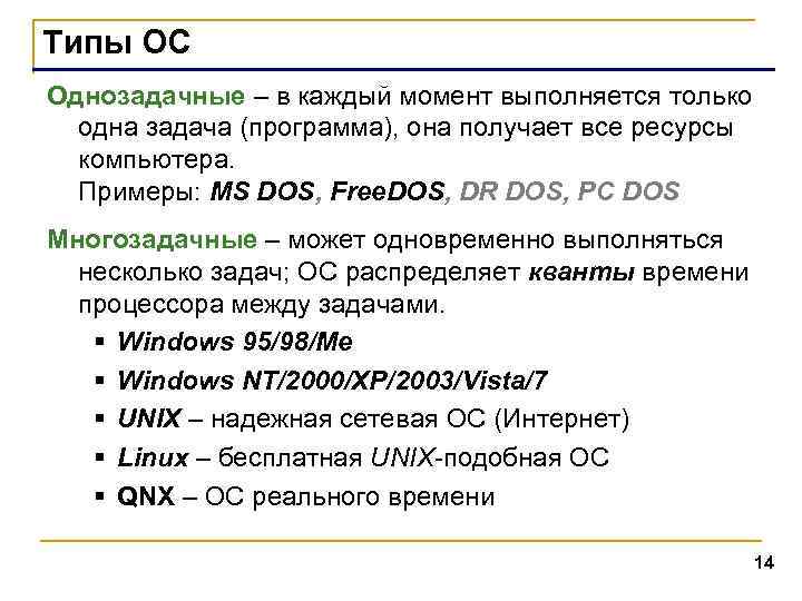 Типы ОС Однозадачные – в каждый момент выполняется только одна задача (программа), она получает