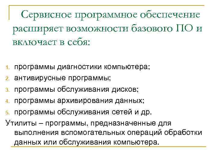 Сервисное программное обеспечение расширяет возможности базового ПО и включает в себя: программы диагностики компьютера;