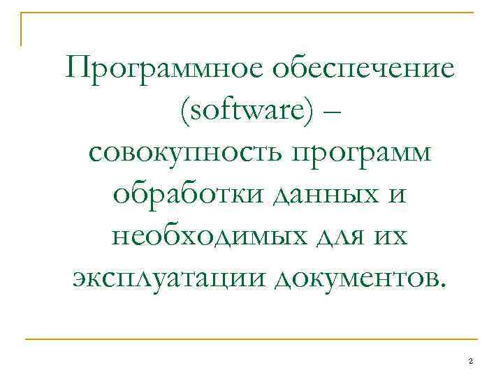 Программное обеспечение (software) – совокупность программ обработки данных и необходимых для их эксплуатации документов.