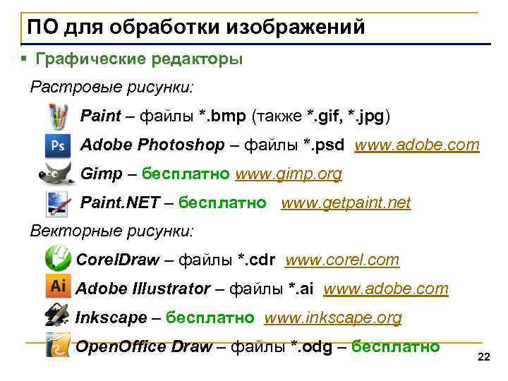 ПО для обработки изображений § Графические редакторы Растровые рисунки: Paint – файлы *. bmp