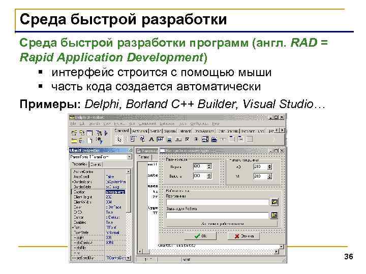 Среда быстрой разработки программ (англ. RAD = Rapid Application Development) § интерфейс строится с