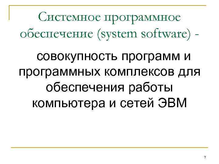 Системное программное обеспечение (system software) совокупность программ и программных комплексов для обеспечения работы компьютера