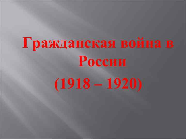 Гражданская война в России (1918 – 1920) 
