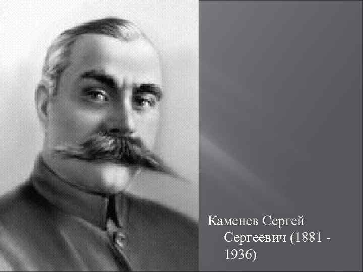 Каменев Сергей Сергеевич (1881 1936) 