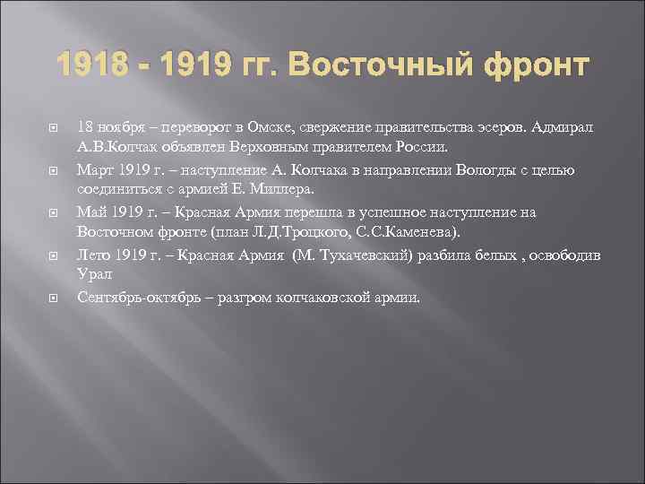 1918 - 1919 гг. Восточный фронт 18 ноября – переворот в Омске, свержение правительства