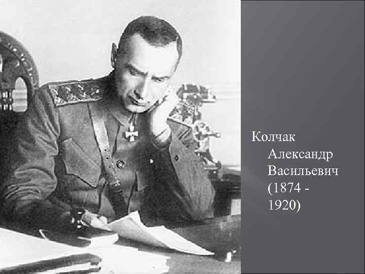Колчак Александр Васильевич (1874 1920) 