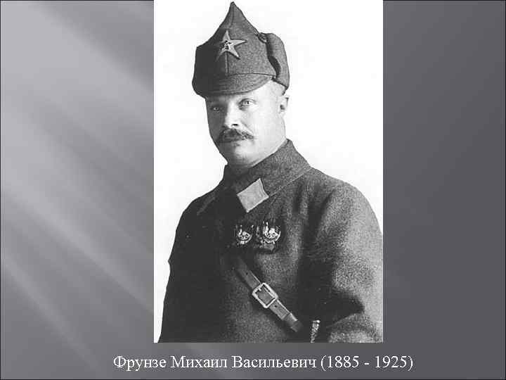 Фрунзе Михаил Васильевич (1885 - 1925) 