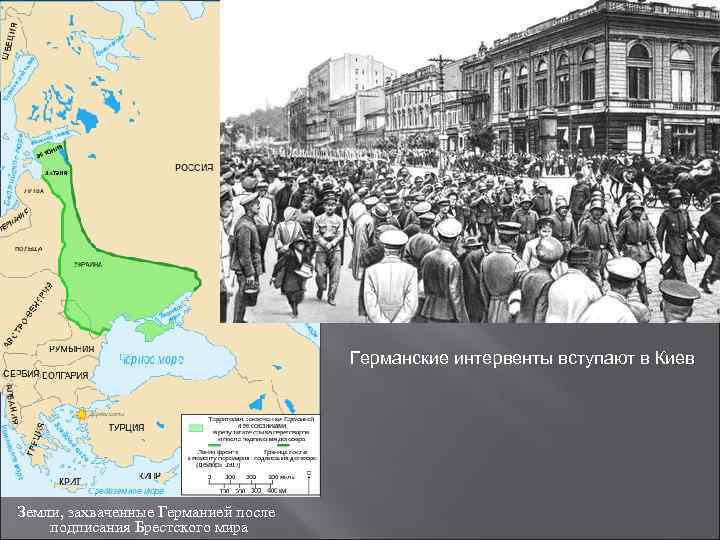 Германские интервенты вступают в Киев Земли, захваченные Германией после подписания Брестского мира 