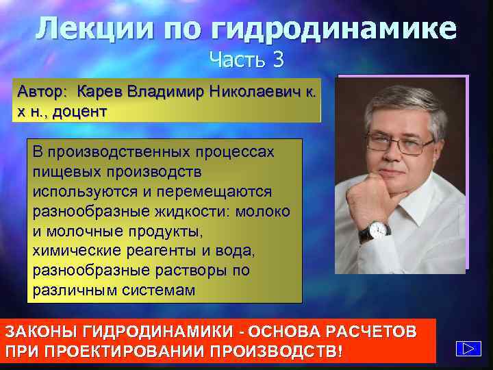 Лекции по гидродинамике Часть 3 Автор: Карев Владимир Николаевич к. х н. , доцент