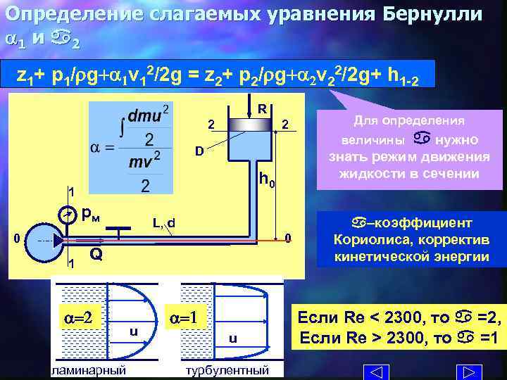 Определение слагаемых уравнения Бернулли a 1 и a 2 z 1+ p 1/rg+a 1