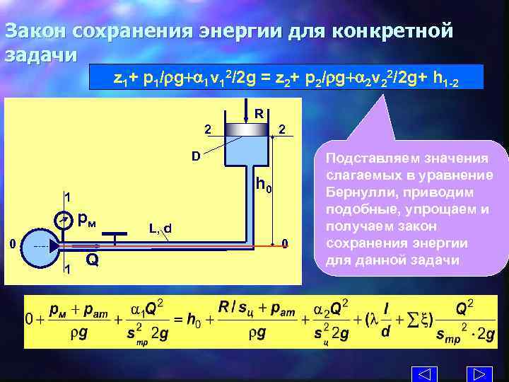 Закон сохранения энергии для конкретной задачи z 1+ p 1/rg+a 1 v 12/2 g