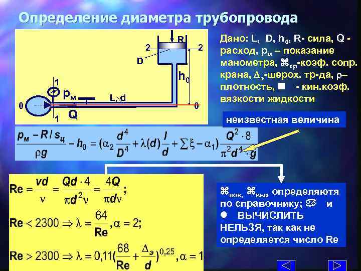Определение диаметра трубопровода 2 R 2 D 1 0 1 h 0 рм Q