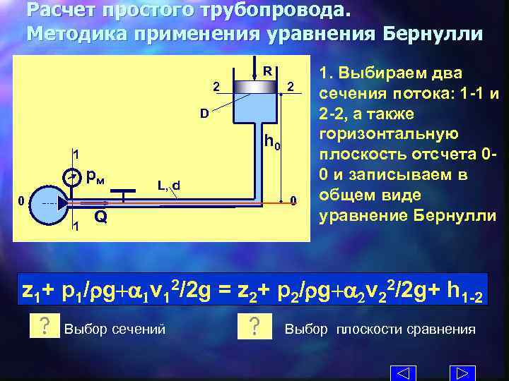 Расчет простого трубопровода. Методика применения уравнения Бернулли R 2 2 D h 0 1