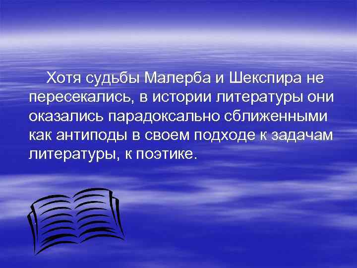  Хотя судьбы Малерба и Шекспира не пересекались, в истории литературы они оказались парадоксально