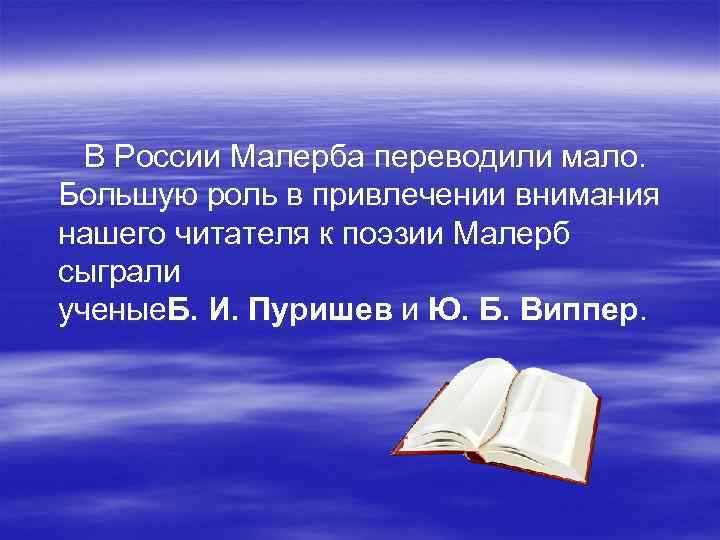  В России Малерба переводили мало. Большую роль в привлечении внимания нашего читателя к