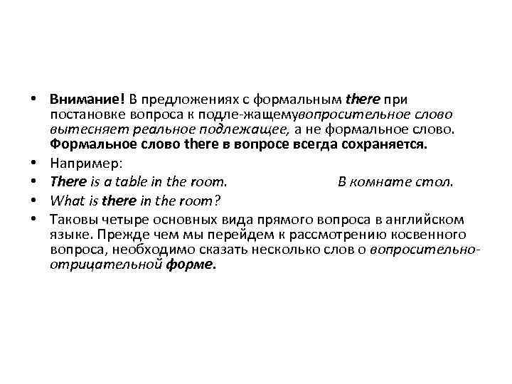  • Внимание! В предложениях с формальным there при постановке вопроса к подле жащемувопросительное