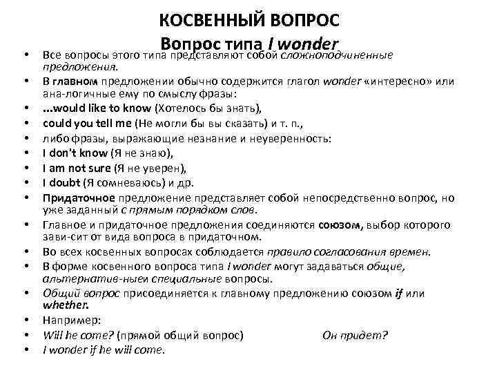  • • • • КОСВЕННЫЙ ВОПРОС Вопрос типа I wonder Все вопросы этого