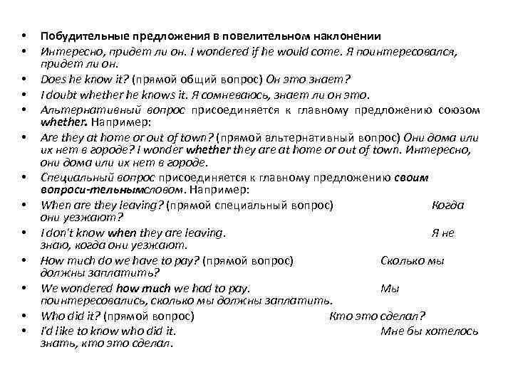  • • • • Побудительные предложения в повелительном наклонении Интересно, придет ли он.