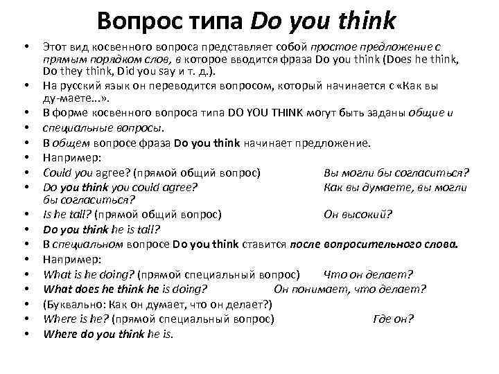 Вопрос типа Do you think • • • • • Этот вид косвенного вопроса