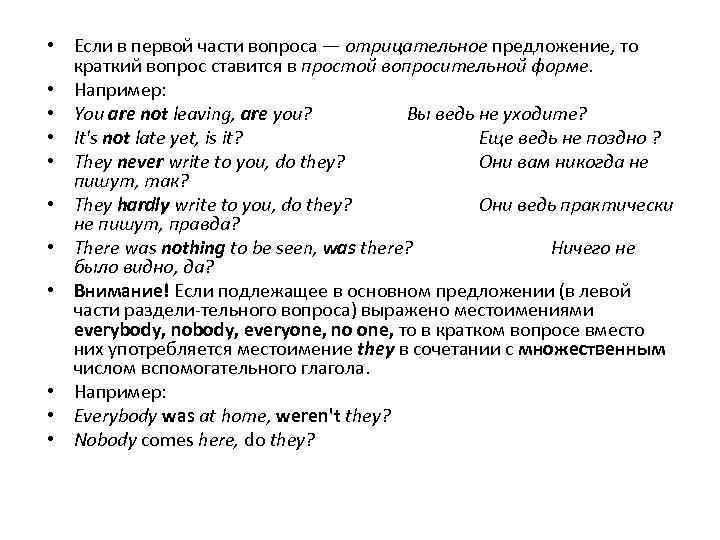  • Если в первой части вопроса — отрицательное предложение, то краткий вопрос ставится