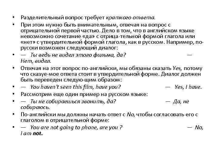  • Разделительный вопрос требует краткого ответа. • При этом нужно быть внимательным, отвечая