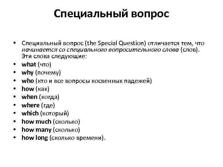 Специальный вопрос • Специальный вопрос (the Special Question) отличается тем, что начинается со специального
