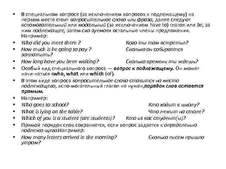  • • • В специальном вопросе (за исключением вопросов к подлежащему) на первом