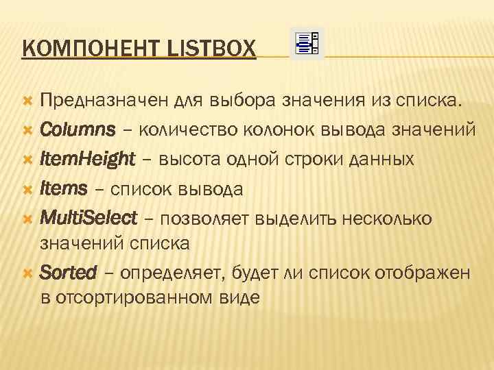 КОМПОНЕНТ LISTBOX Предназначен для выбора значения из списка. Columns – количество колонок вывода значений