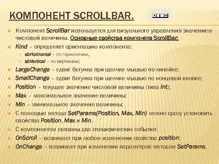 КОМПОНЕНТ SCROLLBAR. Компонент Scroll. Bar используется для визуального управления значением числовой величины. Основные свойства