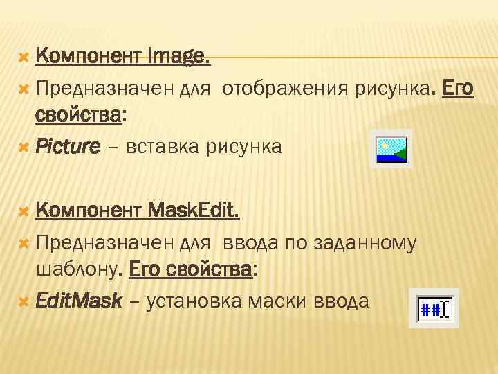  Компонент Image. Предназначен для отображения рисунка. Его свойства: Picture – вставка рисунка Компонент