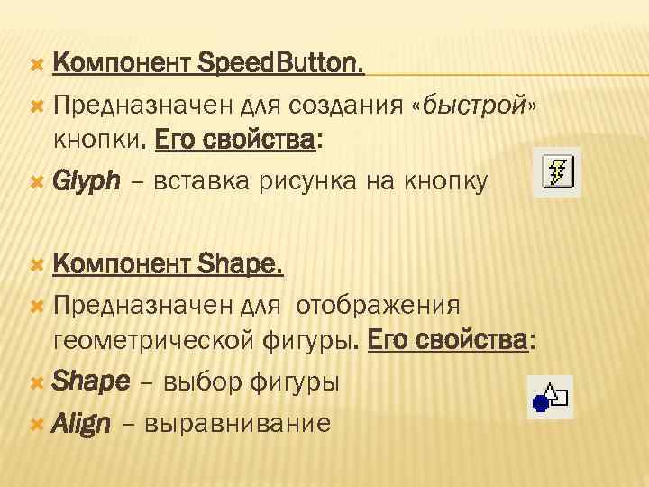  Компонент Speed. Button. Предназначен для создания «быстрой» кнопки. Его свойства: Glyph – вставка