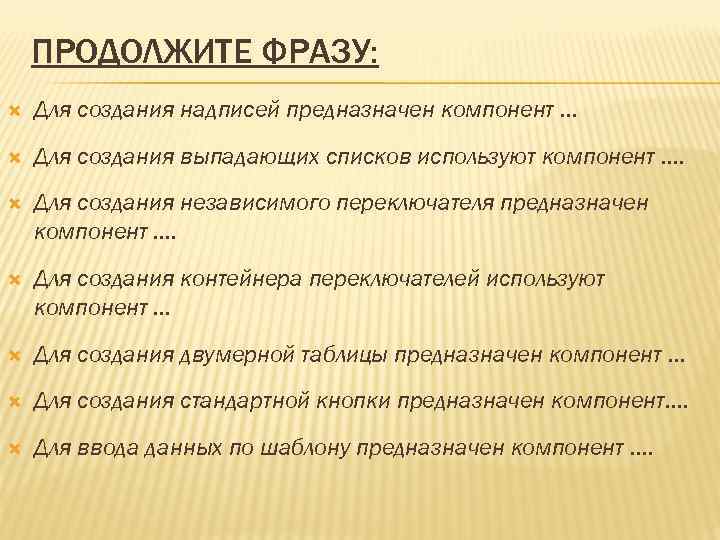 ПРОДОЛЖИТЕ ФРАЗУ: Для создания надписей предназначен компонент … Для создания выпадающих списков используют компонент