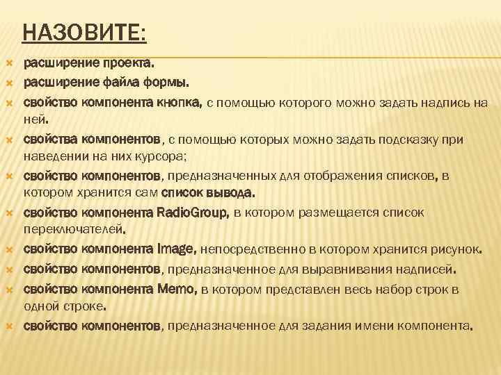НАЗОВИТЕ: расширение проекта. расширение файла формы. свойство компонента кнопка, с помощью которого можно задать